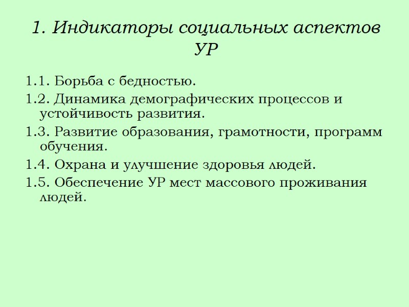 1. Индикаторы социальных аспектов УР 1.1. Борьба с бедностью. 1.2. Динамика демографических процессов и